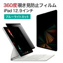 Item Description LOE(ロエ) 360度 マグネット式 覗き見防止フィルム iPad Pro 12.9 (2022 第6世代 M2) 用 プライバシーフィルター 簡単装着 ブルーライトカット 保護フィルム 反射防止 上下左右のぞき見防止 (2021 第5世代 / 2020 第4世代 / 2018 第3世代) [4WAYプライバシー保護] 上下左右 視野角 60度、正面から見れると画面はクリアでも、上や左右からは真っ暗に映る偏光性を有する「 覗き見防止フィルター 」です。※汚れた場合は水洗いも可 [マグネット装着方式] 360度 のぞき見防止フィルター をスクリーンに合わせ、両サイドの黒い縁を指でなぞるように押し付けるとタブレットにピタッとくっつきます。調べ物をするときや読書のときなど、使用しないときもカンタン外せてストレスフリーに。 クリアケースに入れて保管ができ、電車の中など必要なときにサッと取り出してお使いいただけます。 ※表面がザラザラしている面が表になります。 フィルムがズレてしまう場合は表裏が間違っている可能性がございますのでご注意ください。 [反射防止] のぞきみ防止効果が最も高くなるように両面にアンチグレア（反射防止）加工が施されています。 電車や機内でも上下左右からの覗き見防止効果がしっかりと発揮されるプライバシーフィルターです。 [ ブルーライト半減 ] 私たちが子供の頃にはなかったノートパソコンのスクリーンから発せられる青色光。 毒性の強いブルーライトは眼精疲労や体内リズムへの影響が益々懸念されています。 本製品は覗見防止効果を有しながら、ブルーライトを半減。将来のことを考えるならブルーライトカット対応フィルムがオススメです。 [ 対象製品 ] iPad Pro 12.9 ( 第6世代 2022 / 第5世代 2021 / 第4世代 2020 / 第3世代 2018 )　[ 対象モデル]　A1876 A1895 A2014 A2069 A2229 A2232 A2378 A2379 A2436 A2437 A2461 A2764 ※お持ちのiPadのインチ・世代はiPadを開き、「設定 ＞ 一般 ＞ 情報 ＞ 機種名」でご確認いただけます。お間違いのないようにご注文前にご確認ください。 [サイズ] 27.8x21.2cm [同梱内容] フィルム本体x1, 専用ケースx1,クリーニングクロスx1 視野角 60°(上下左右30°) 全光線透過率 50±5% 材質 基材PET+反射防止コーティング 硬度 3H 厚さ 0.4mm 同梱内容 フィルム x1, クリアケースx1, ホコリ取りシール x1, クリーニングクロス x1 　　LINE UP　　 機種 モデル番号 フィルムサイズ iPad mini (第6世代) A2567 A2568 A2569 193x132 iPad 10.2 (第7/8/9世代) A2602 A2604 A2603 A2605 A2270 A2428 A2429 A2430 A2197 A2200 A2198 247x171 iPad 10.9 (第10世代) A2696 A2757 A2777 244x175 iPad Air 4/5 / iPad Pro 11 A2588 A2589 A2591 A2759 A2435 A2761 A2762 A2377 A2459 A2301 A2460 A2228 A2068 A2230 A2231 A1980 A2013 A1934 A1979 A2316 A2324 A2325 A2072 244x175 iPad Pro 12.9 (第3/4/5/6世代) A2436 A2764 A2437 A2766 A2378 A2461 A2379 A2462 A2229 A2069 A2232 A2233 A1876 A2014 A1895 A1983 278x212 機種名をクリックしてお持ちの機種に合ったサイズをお買い求めください。　　LINE UP　　 機種 モデル番号 フィルムサイズ iPad mini (第6世代) A2567 A2568 A2569 193x132 iPad 10.2 (第7/8/9世代) A2602 A2604 A2603 A2605 A2270 A2428 A2429 A2430 A2197 A2200 A2198 247x171 iPad 10.9 (第10世代) A2696 A2757 A2777 244x175 iPad Air 4/5 / iPad Pro 11 A2588 A2589 A2591 A2759 A2435 A2761 A2762 A2377 A2459 A2301 A2460 A2228 A2068 A2230 A2231 A1980 A2013 A1934 A1979 A2316 A2324 A2325 A2072 244x175 iPad Pro 12.9 (第3/4/5/6世代) A2436 A2764 A2437 A2766 A2378 A2461 A2379 A2462 A2229 A2069 A2232 A2233 A1876 A2014 A1895 A1983 278x212 機種名をクリックしてお持ちの機種に合ったサイズをお買い求めください。