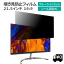 LOE(ロエ) 汎用 21.5インチ 16:9 PCモニター用 覗き見防止 保護フィルム プライバシー フィルター ブルーライトカット 光沢/非光沢 両面対応 反射防止 帯電防止 のぞき見防止フィルター