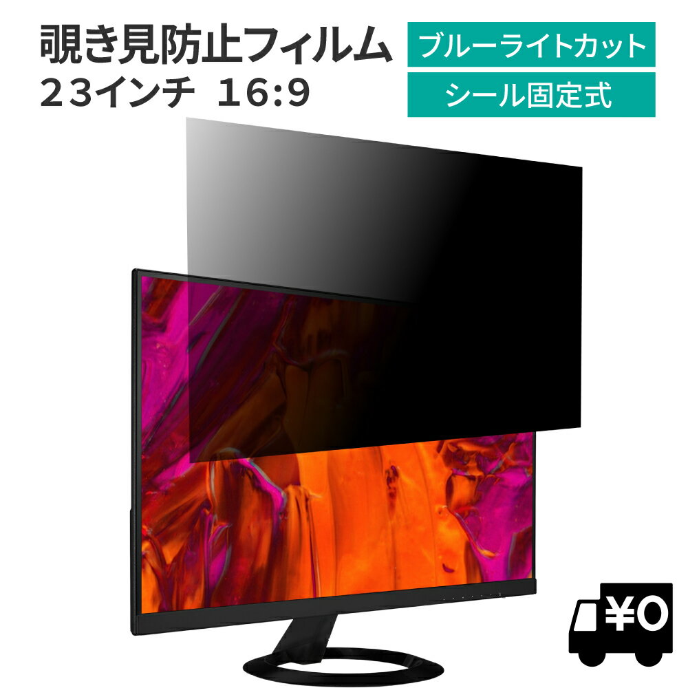 LOE(ロエ) 汎用 23インチ 16:9 PCモニター用 覗き見防止 保護フィルム プライバシー フィルター ブルーライトカット …