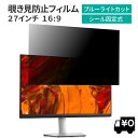 LOE(ロエ) 汎用 27インチ 16:9 PCモニター用 覗き見防止 保護フィルム プライバシー フィルター ブルーライトカット 光沢/非光沢 両面対応 反射防止 帯電防止 のぞき見防止フィルター