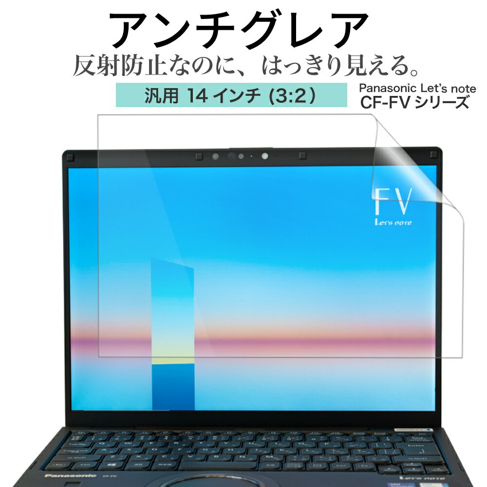 LOE(ロエ) アンチグレア 14インチ 3：2 PC パソコン 保護フィルム Panasonic Let's note CF-FV1 Huawei MateBook 14 …