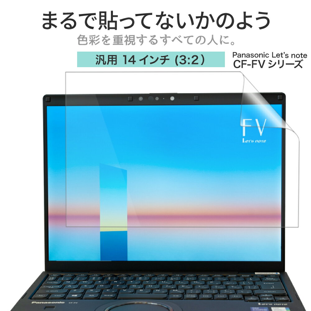 LOE(ロエ) 14インチ 3：2 PC パソコン 保護フィルム Panasonic Let's note CF-FV1 ノートパソコン まるで貼ってないかのように美しい 超透明 極低反射 SARフィルム ( 14型 ノートPC 縦横比 3:2 用 ) 1