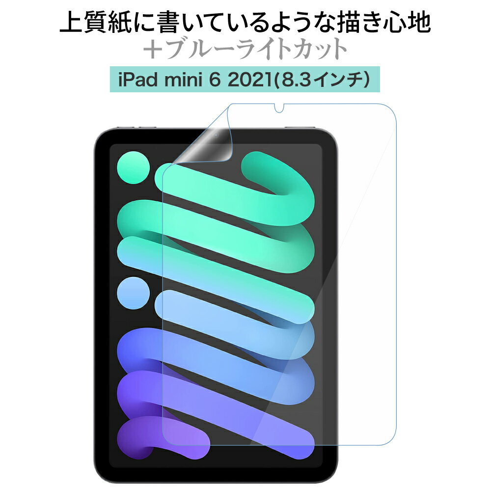 LOE(ロエ) iPad mini6 (2021モデル) 保護 フィルム 上質紙に書いているような ライティングタッチ ブルーライトカット ペーパーセンス フィルム (iPadmini6 8.3インチ 第6世代 )