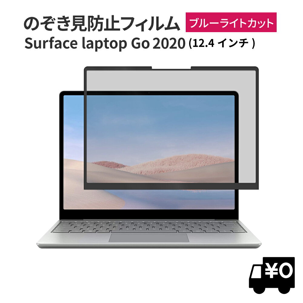 覗き見防止 surface laptop go 12.4 インチ 保護フィルム プライバシー フィルター 【ブルーライトカット】 粘着式 タッチスクリーン対応　(サーフェスラップトップゴー2020)