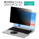 LOE(ロエ) 汎用 14インチ 3:2 PC パソコン Panasonic Let 039 s note CF-FV1 ノートパソコン 覗き見防止 保護フィルム プライバシー フィルター 【ブルーライトカット】 レッツノート FV1 MateBook 14