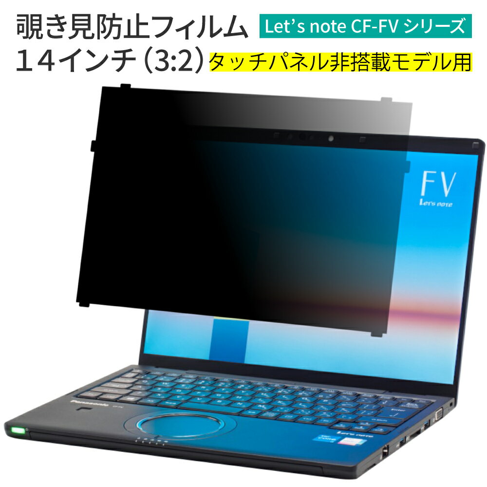 15% OFF 6/11 01:59まで/LOE ロエ はめ込み型 パナソニック レッツノート CF-FVシリーズ パソコン 個人・法人向け 覗き見防止 保護フィルム ブルーライトカット プライバシー フィルター / Let…