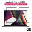 LOE(ロエ) ブルーライトカット for MacBook Pro 14インチ 保護フィルム 貼り直しができる 枠粘着式 (マックブックプロ 14インチ A2442 M1 Pro / M1 Max)