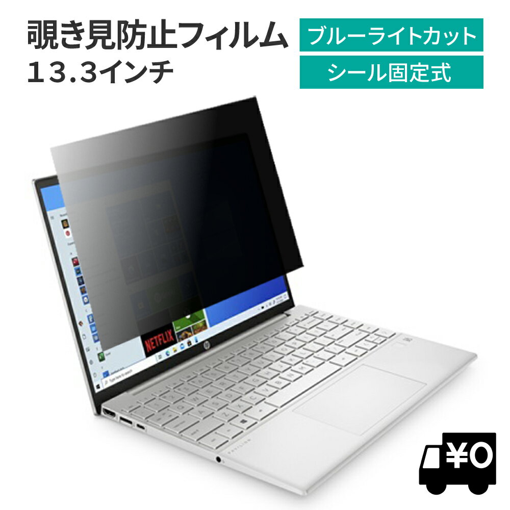 LOE(ロエ) 汎用 13.3インチ （16:10) のぞき見防止 フィルター パソコン 13.3 プライバシーフィルター 覗き見防止 ノ…