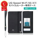 LOE(ロエ) au/UQ Speed Wi-Fi 5G X11 X12 専用 モバイルルーター ケース