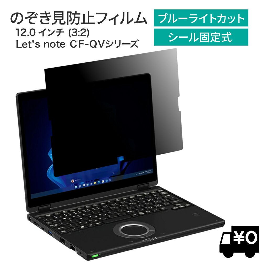 LOE(ロエ) パナソニック レッツノート CF-QVシリーズ つけ外しができる 専用サイズ 覗き見防止 保護フィルム 【 ブルーライトカット 】 プライバシー フィルター/Let's note CF-QV1, CF-QV9, CF-QV8 タッチパネル搭載モデル用