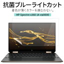 LOE(ロエ) 抗菌 ブルーライトカット HP Spectre x360 14 ea0000 保護フィルム 反射防止 着色が薄くて見やすさを損なわない 日本製 フィルム (HP ENVY x360 14-ea0000)