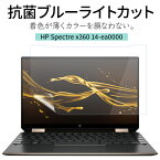 LOE(ロエ) 抗菌 ブルーライトカット HP Spectre x360 14 ea0000 保護フィルム 反射防止 着色が薄くて見やすさを損なわない 日本製 フィルム (HP ENVY x360 14-ea0000)