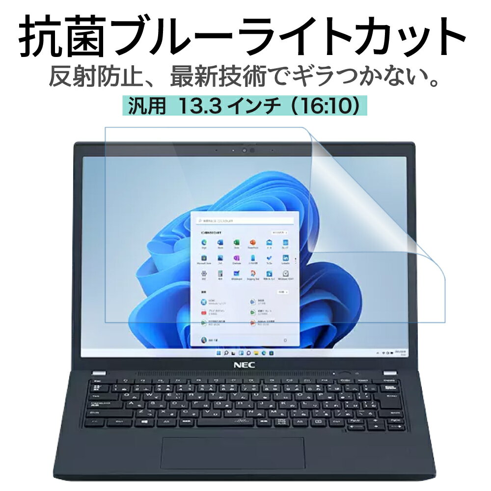 LOE(ロエ) 抗菌 ブルーライトカット 13.3インチ 16：10 PC パソコン 保護フィルム 汎用 ノートパソコン 反射防止 着…