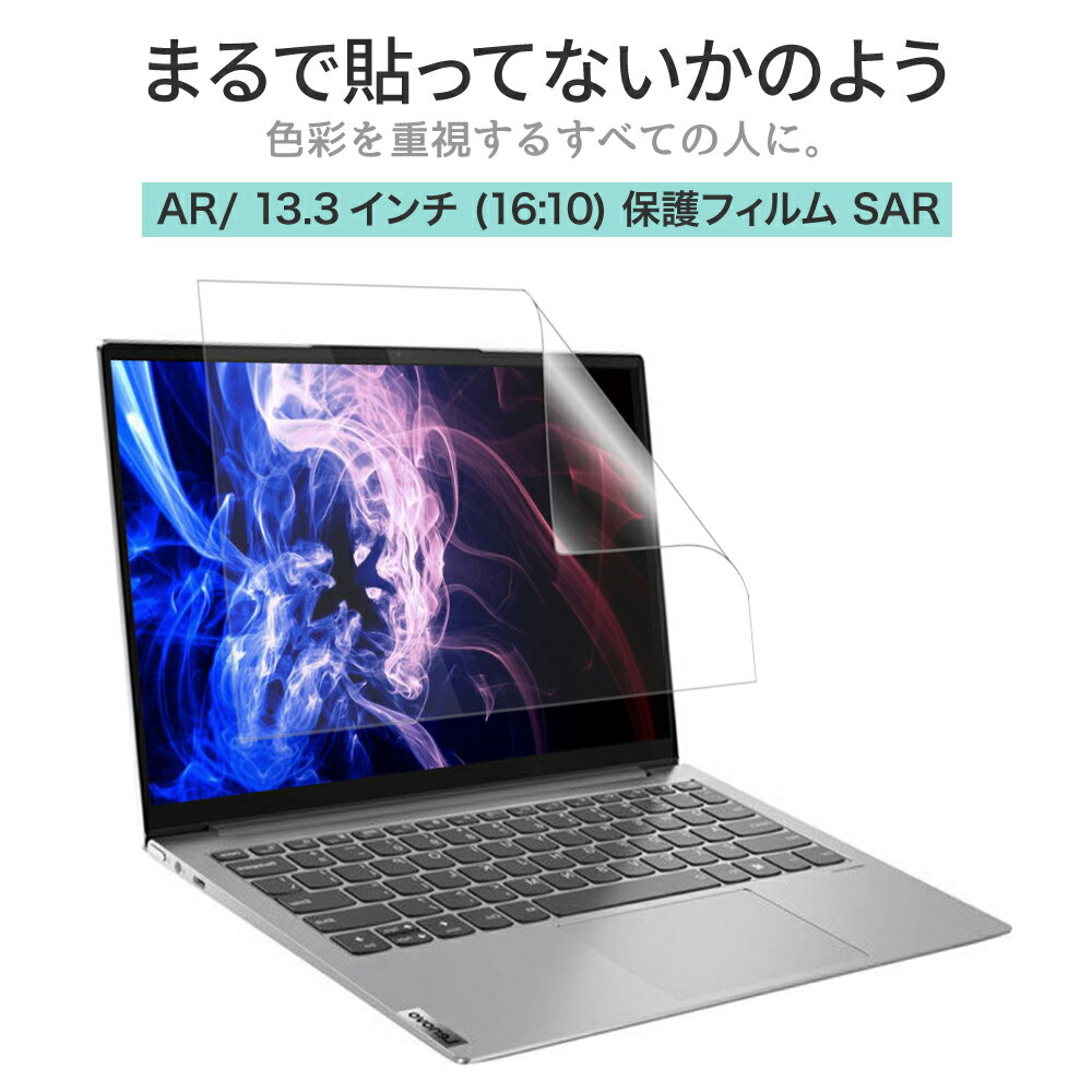 LOE(ロエ) 13.3インチ 16：10 PC パソコン 保護フィルム まるで貼ってないかのように美しい 超透明 極低反射 SARフィ…