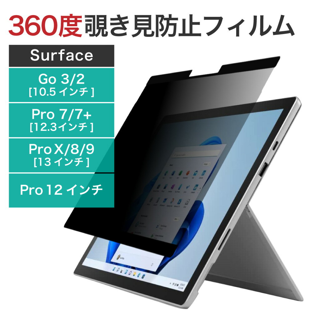 LOE(ロエ) Surface Pro / Surface Go 専用 360度 覗き見防止 保護フィルム 【マグネット式】 プライバシーフィルター ブルーライトカット 反射防止 アンチグレア 12インチ 12.3インチ サーフェスプロ 7+ 7 6 5 / 10.5インチ サーフェスゴー 2 3 4 / サーフェスプロ 8 9 X 12