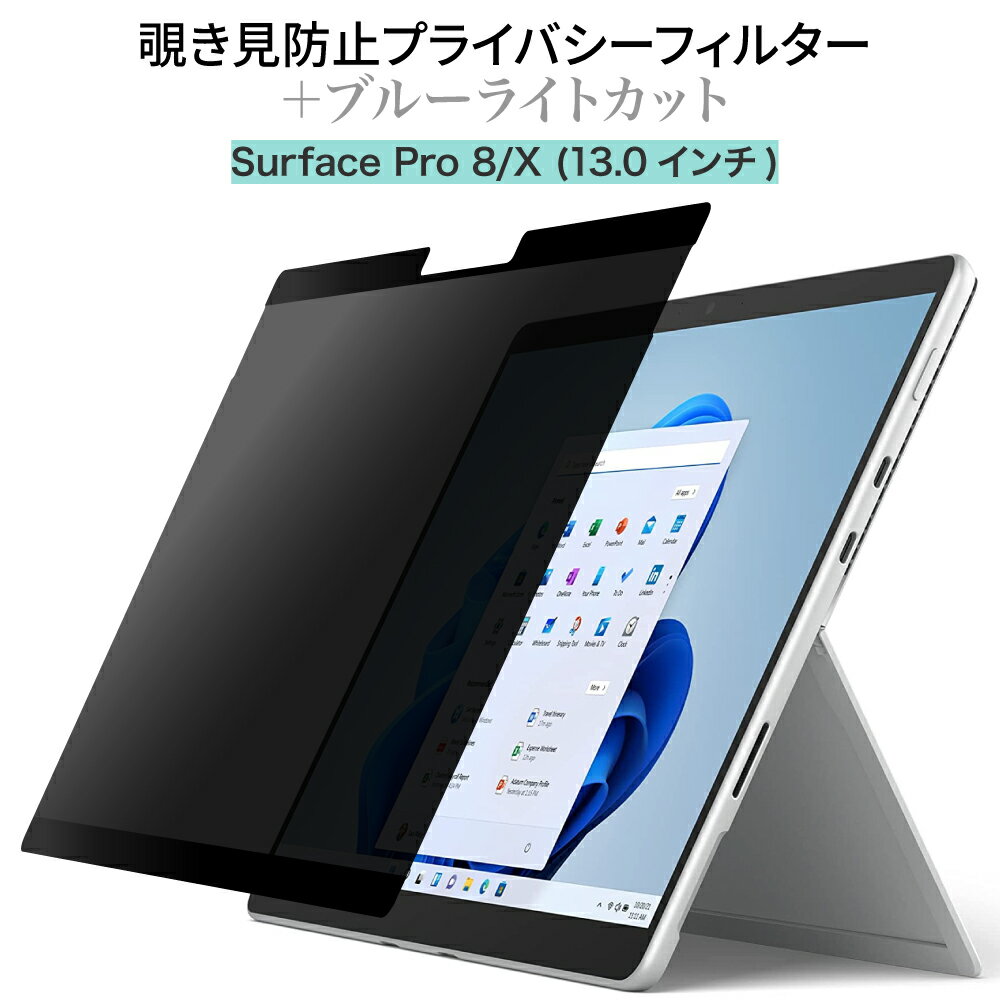 LOE(ロエ) Surface Pro 8 / Pro X  覗き見防止 保護フィルム  プライバシーフィルター ブルーライトカット 反射防止 アンチグレア (サーフェスプロ8)