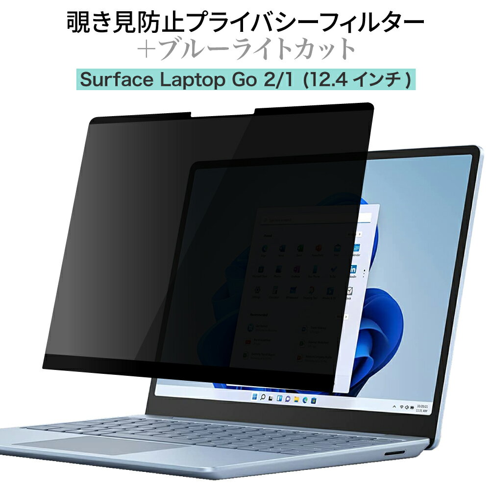 LOE(ロエ) Surface Laptop Go 2 / 1 [12.4インチ] 覗き見防止 保護フィルム 【マグネット式】 プライバシーフィルタ…