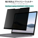 LOE(ロエ) Surface Laptop 5 / 4 / 3 / 2 [13.5インチ] 覗き見防止 保護フィルム 【マグネット式】 プライバシーフィルター ブルーライトカット 反射防止 アンチグレア (サーフェスラップトップ5)