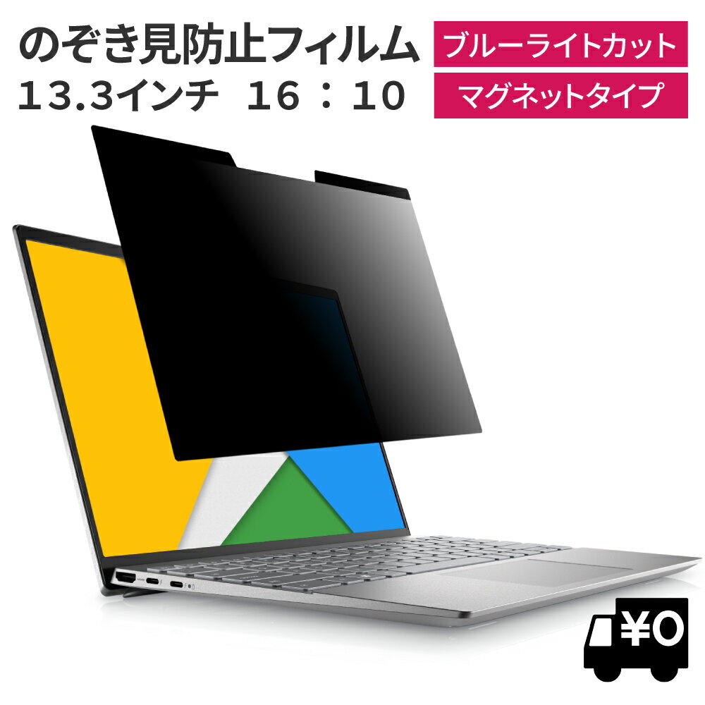 LOE(ロエ) マグネット式 13.3インチ 16:10 PC パソコン 覗きみ防止フィルム ノートパソコン 覗き見防止 フィルタープライバシーフィルター 