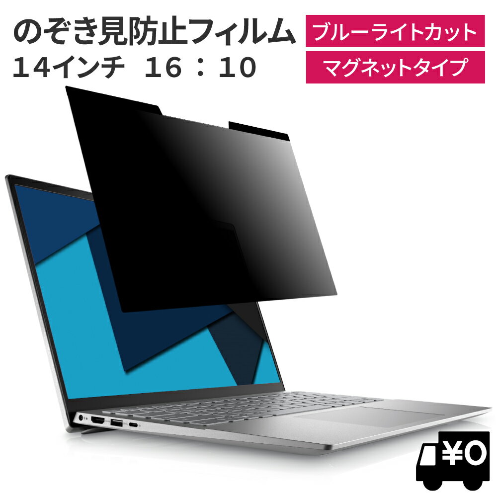 LOE(ロエ) マグネット式 14インチ 16:10 PC パソコン 覗きみ防止フィルム ノートパソコン 覗き見防止 フィルタープラ…