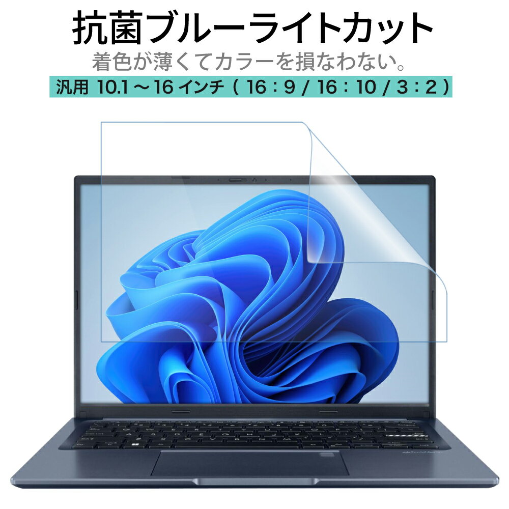 LOE(ロエ) ブルーライトカット 汎用 PC パソコン 保護フィルム ノートパソコン 反射防止 着色が薄くて見やすさを損なわない 日本製 フィルム モバイルモニター 11.6インチ 12.1インチ 12.5インチ 13.3インチ 14インチ 15.6インチ 16:9 16:10 3:2 各サイズ