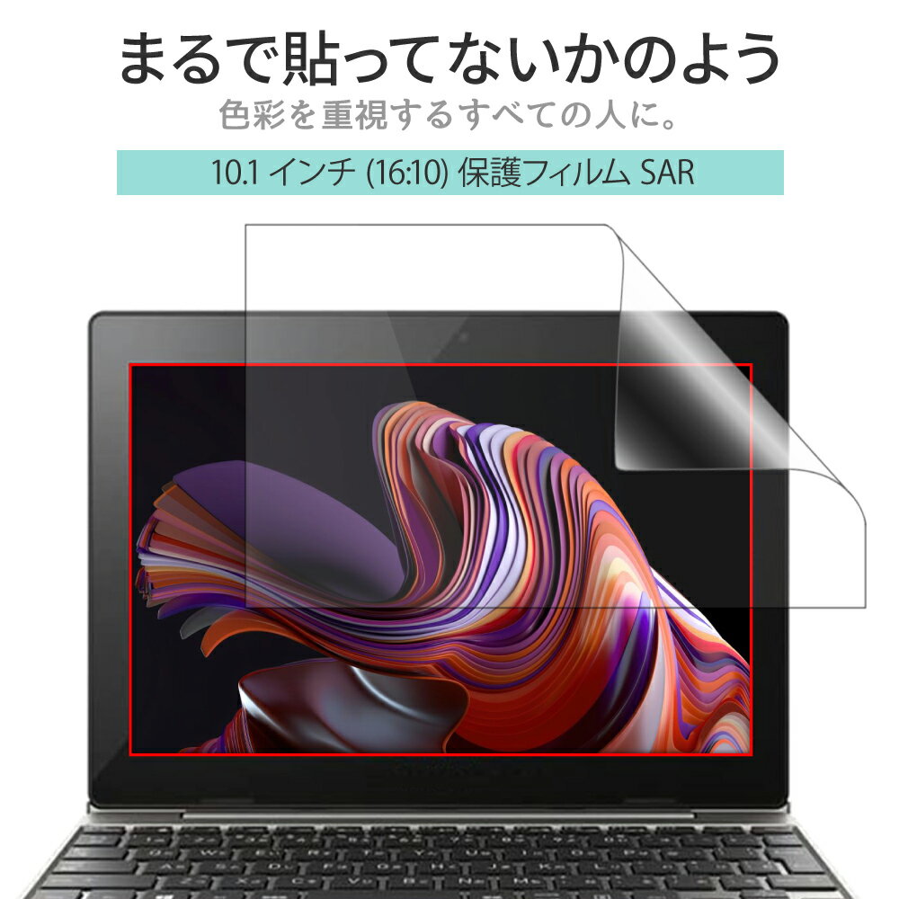 LOE(ロエ) 10.1インチ 16：10 PC パソコン 保護フィルム まるで貼ってないかのように美しい 超透明 極低反射 SARフィルム 汎用 ノートパソコン レッツノート RZ レノボ アイデアパッド ( 10.1型 ノートPC 縦横比 16:10 用 )