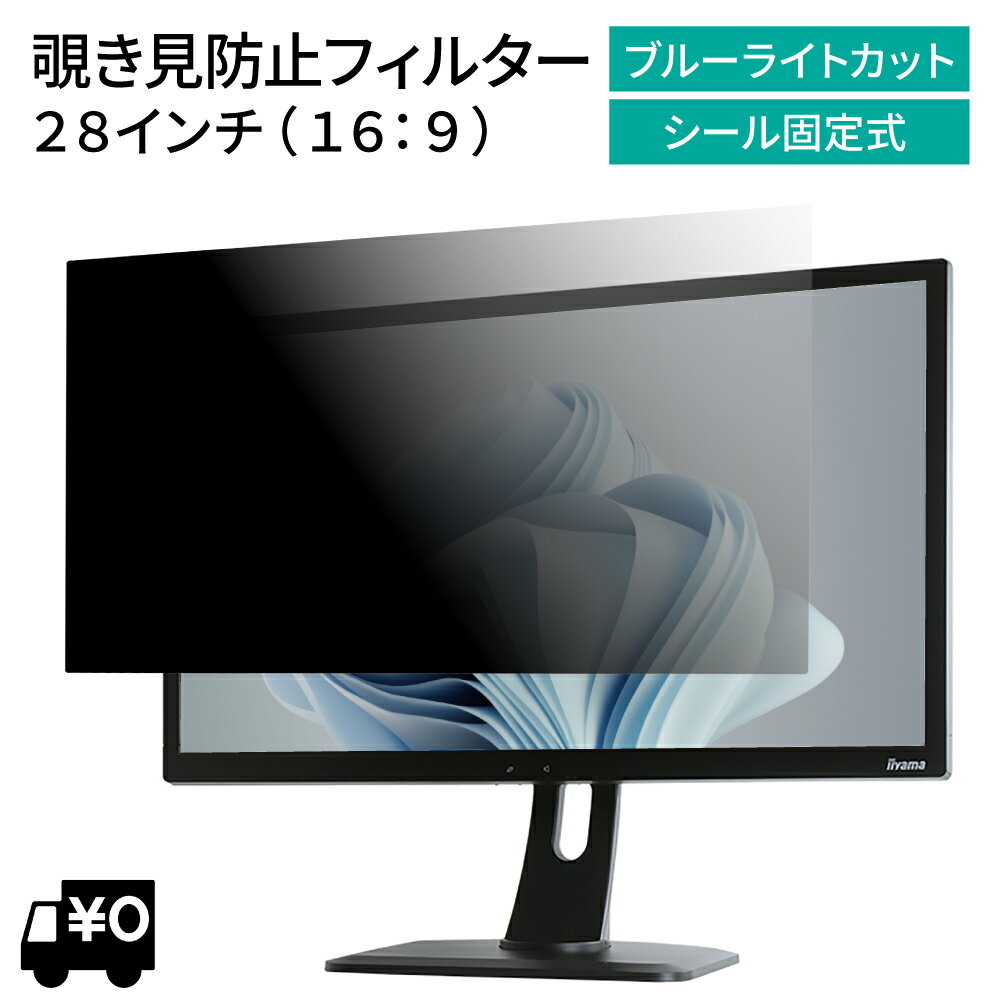 汎用 28インチ 16:9 PCモニター用 覗き見防止 保護