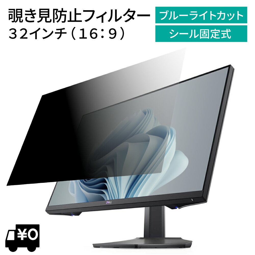 汎用 32インチ 16:9 PCモニター用 覗き見防止 保護フィルム プライバシー フィルター ブルーライトカット 光沢/非光…