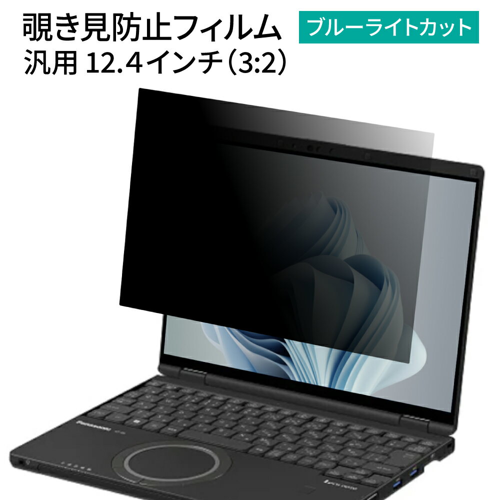 LOE(ロエ) 汎用 12.4インチ （3:2) のぞき見防止 フィルター パソコン 12.4 プライバシーフィルター 覗き見防止 ノートパソコン 保護フィルム ブルーライトカット Let's note CF-SR3