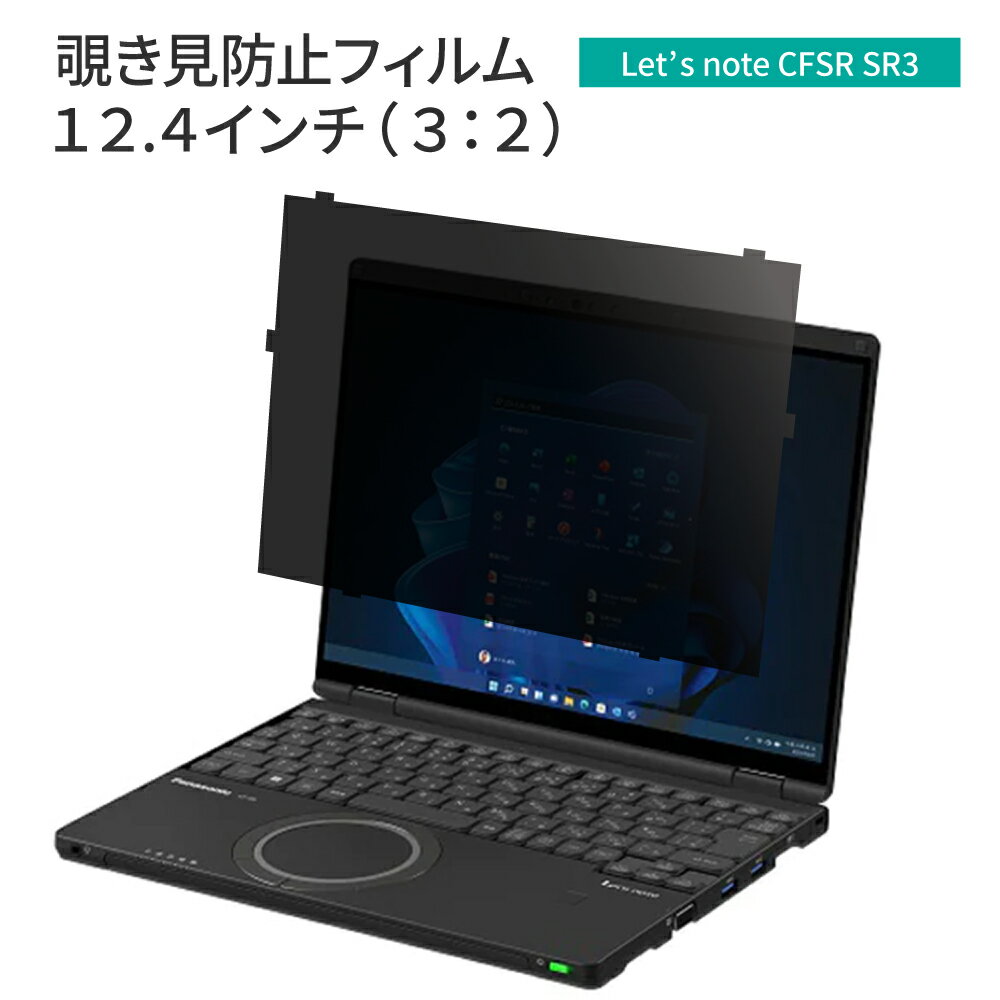 LOE ロエ はめ込み型 パナソニック レッツノート CF-SRシリーズ パソコン 個人・法人向け 覗き見防止 保護フィルム ブルーライトカット プライバシー フィルター / Let s note CF-SR3 タッチパ…