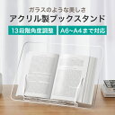 LOE ロエ クリアな輝きの 卓上 ブックスタンド 書見台 角度調整可能 教科書 参考書 楽譜 レシピ本 タブレット の台として使える高安定性 卓上スタンド おしゃれ 韓国 北欧 北欧雑貨 勉強台 読…