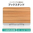 LOE(ロエ) 卓上 MDF ブックスタンド 書見台 角度調整可能 教科書 参考書 楽譜 レシピ本 タブレット の台として使える高安定性 木製 ウッドスタンド ...
