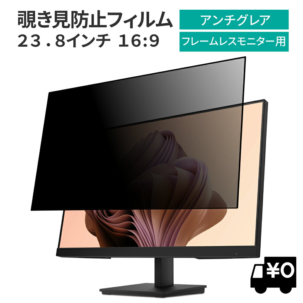 LOE(ロエ) 汎用 23.8インチ 16:9  覗き見防止 保護フィルム プライバシー フィルター ブルーライトカット 非光沢 反射防止 帯電防止 のぞき見防止フィルター