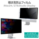 iMac 24インチ / 27インチ 覗き見防止 保護フィルム プライバシー フィルター ブルーライトカット 非光沢 反射防止 帯電防止 のぞき見防止フィルター iMac 24 27 / Studio Display