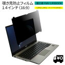 LOE(ロエ) はめ込み型 富士通 FMV LIFEBOOK 法人向け パソコン U7412 U7413 タッチパネル非搭載モデル用 覗き見防止 保護フィルム ブルーライトカット プライバシー フィルター / 14インチ 16:9 光沢/非光沢 両面対応