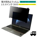LOE(ロエ) はめ込み型 富士通 FMV LIFEBOOK 法人向け パソコン A7513 A5513 U7512 タッチパネル非搭載モデル用 覗き見防止 保護フィルム ブルーライトカット プライバシー フィルター / 15.6インチ 16:9 光沢/非光沢 両面対応
