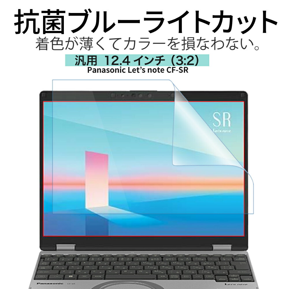 LOE(ロエ) 抗菌 ブルーライトカット 12.4インチ 3：2 PC パソコン 保護フィルム 汎用 ノートパソコン 反射防止 着色が薄くて見やすさを損なわない 日本製 オールラウンド型 フィルム レッツノート CF-SR3 (12.4型ノートPC 縦横比 3:2 用)