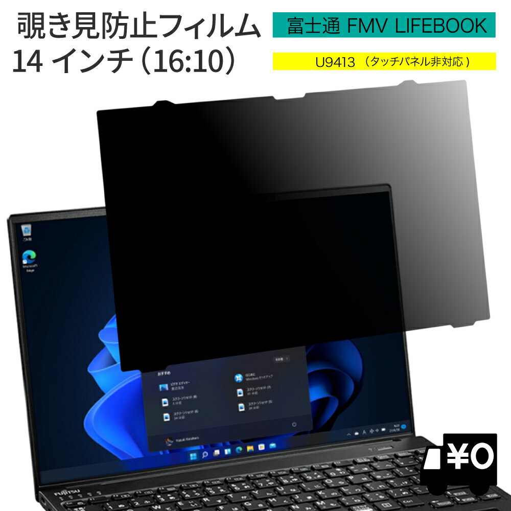 LOE(ロエ) はめ込み型 富士通 FMV LIFEBOOK 法人向け パソコン U9413 タッチパネル非搭載モデル用 覗き見防止 保護フ…