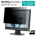 汎用 19インチ 16:10 PCモニター用 覗き見防止 保護フィルム プライバシー フィルター ブルーライトカット 光沢/非光沢 両面対応 反射防止 帯電防止 のぞき見防止フィルター