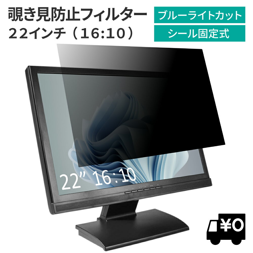 汎用 22インチ 16:10 PCモニター用 覗き見防止 保護フィルム プライバシー フィルター ブルーライトカット 光沢/非光沢 両面対応 反射防止 帯電防止 のぞき見防止フィルター