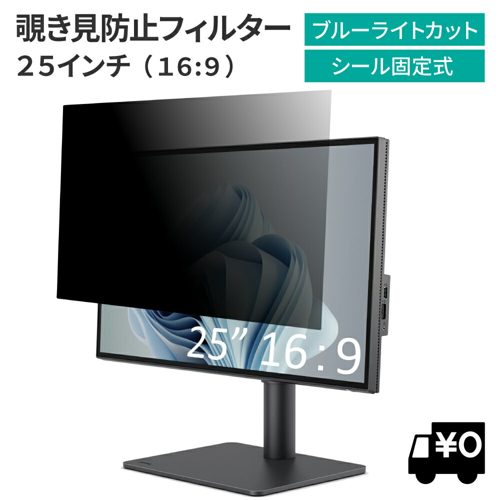 汎用 25インチ 16:9 PCモニター用 覗き見防止 保護フィルム プライバシー フィルター ブルーライトカット 光沢/非光…