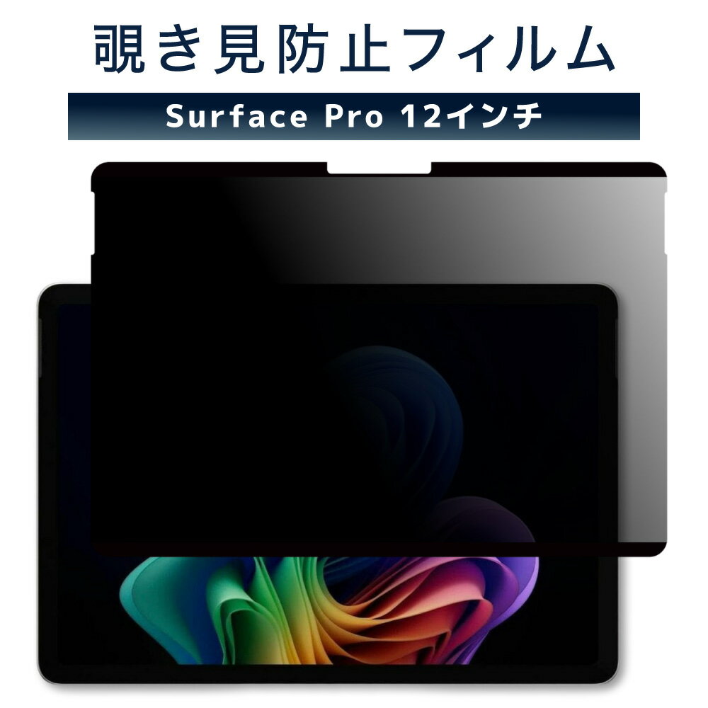 LOE(ロエ) Surface Pro 12インチ 2025年モデル 覗き見防止 保護フィルム 【マグネット式】 プライバシーフィルター ブルーライトカット 反射防止 アンチグレア (サーフェスプロ12インチ)