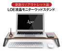 【訳あり/アウトレット】LOE(ロエ) 液晶モニター ウッド デスク スタンド for ノートパソコン/iMac / ディスプレイ お得なアウトレット品