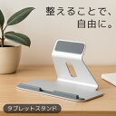 LOE(ロエ) 美しい タブレット スタンド (7-13インチ用) アルミニウム製