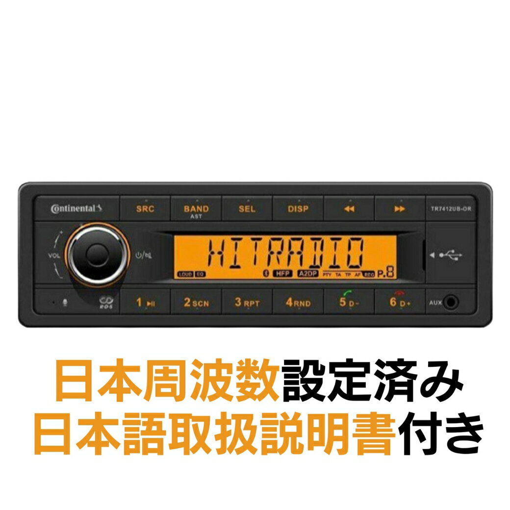 コンチネンタル TR7412UB-OR 1DIN Continental Bluetooth MP3 USB 日本周波数設定済 日本語取扱説明書付き