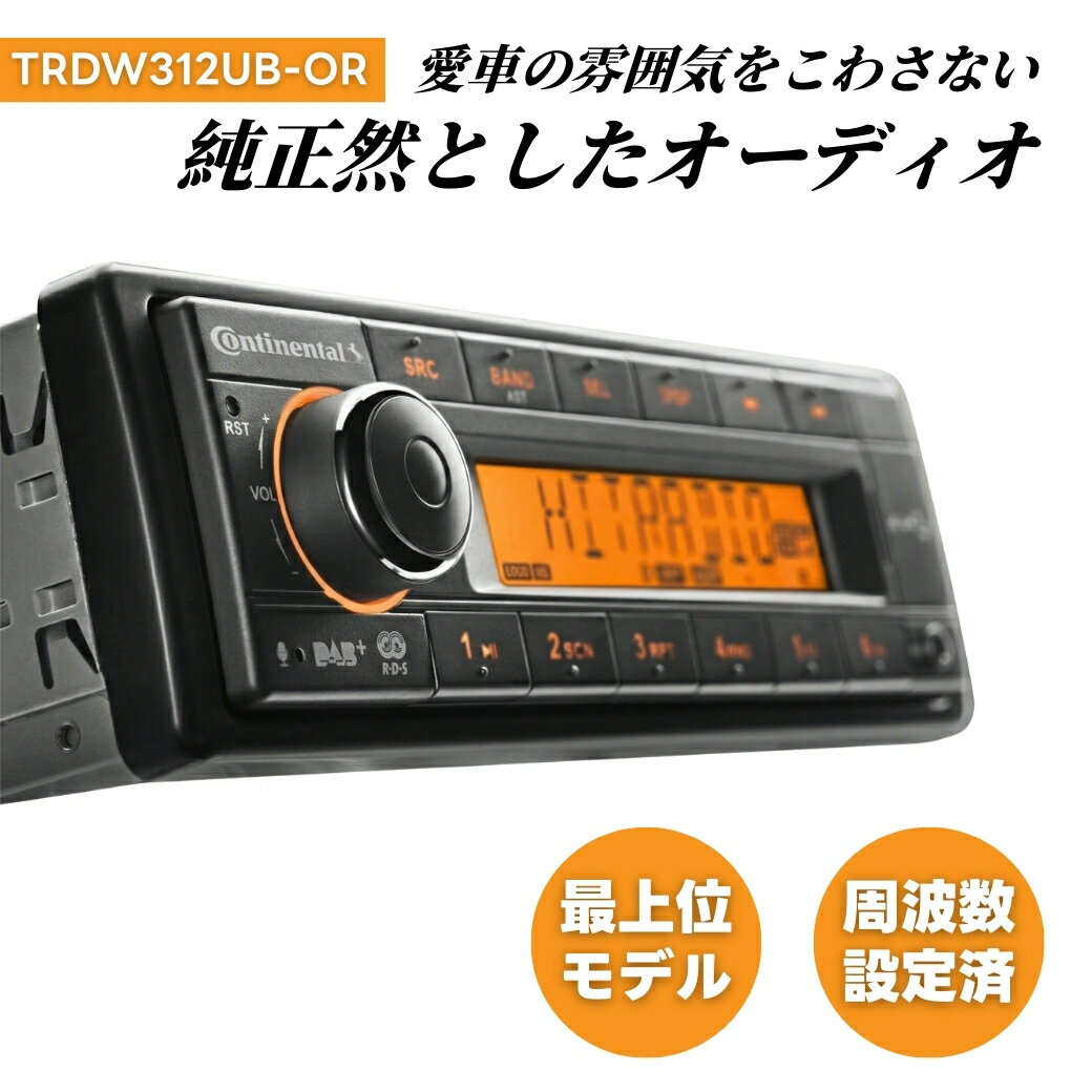 Continental TRDW312UB-OR 1DIN コンチネンタル Bluetooth USB AUX 日本周波数設定済 日本語説明書 ISOハーネス付 ポルシェ 911 空冷 ベンツ W124 BMW E30 ランクル 70 ジムニー オレンジ アンバー 旧車 レトロ オーディオ デッキ
