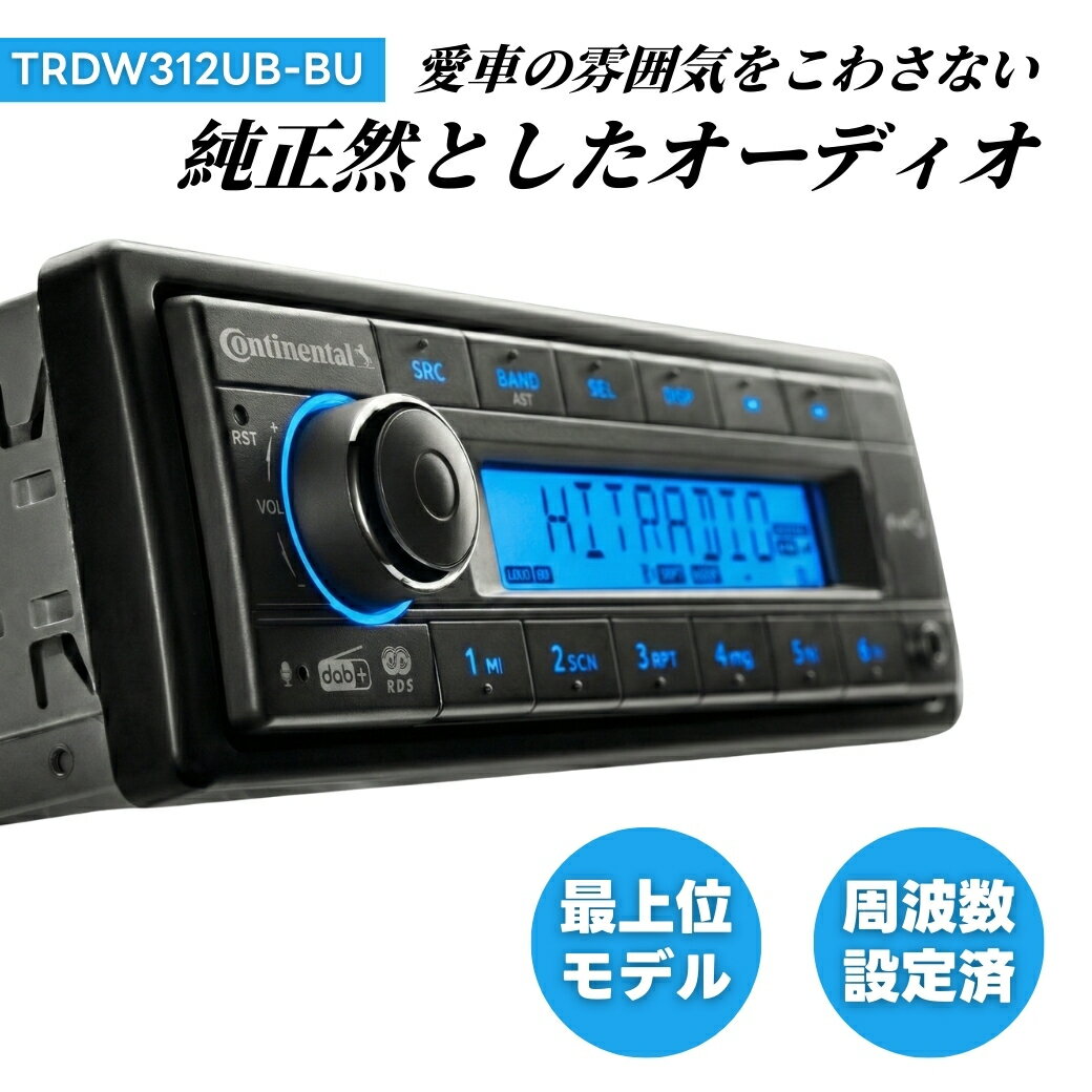 希少ブルーLED/日本周波数設定済 Continental コンチネンタル TRDW312UB-BU 1DIN Bluetooth オーディオデッキ USB AUX マットブラック VW ゴルフ4 ポロ スバル車 青照明に最適