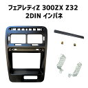 日産 フェアレディZ 300ZX 2DIN インパネ Z32 カーナビ カーオーディオ RHD 右ハンドル Nissan