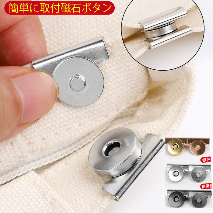 Button - マグネットボタン 後付け 簡単取り付け 挟むだけ トートバッグ かばん 口閉じ クリップ 直径14mm かばん中身見えにくい ペンチで挟むだけ 金属製 銀色 銅色 金色 ホック釦 ガーメントボタン クラフト金具 飾り 手作り ハンドメイド 手芸用品 ズボン ジャケット