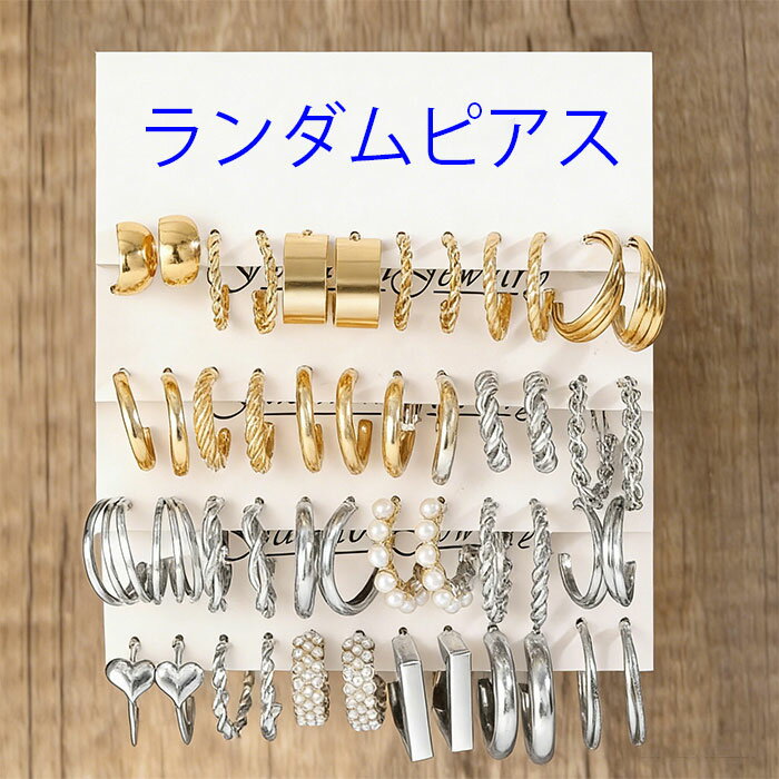 Rakuten - ピアス レディース ランダムピアス シルバーゴールド ピアスフープピアス ピアスが 福袋 ピアス レディース キレイ系ピアス 可愛い系ピアス カジュアル系ピアス プレゼント 贈り物 ギフト プレゼント